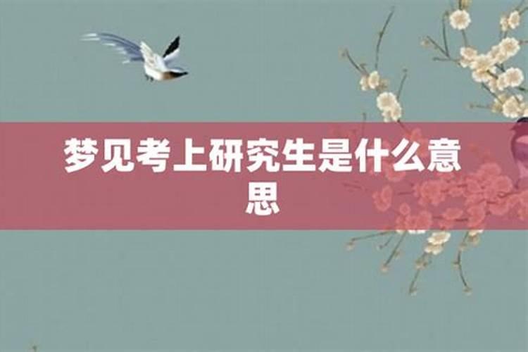 梦到自己考上北京大学