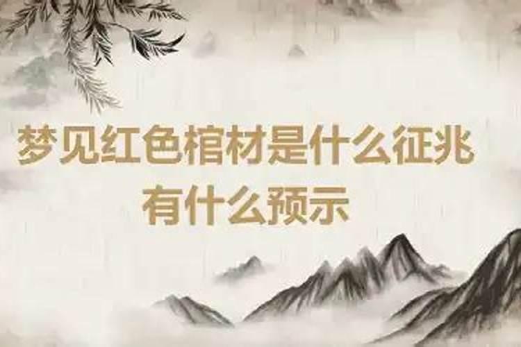 梦到自己看见棺材什么意思周公解梦