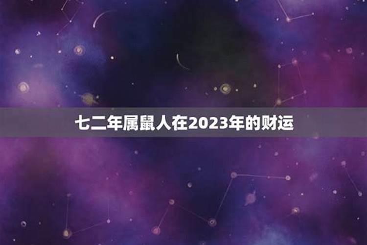 七二年属鼠2023年运势