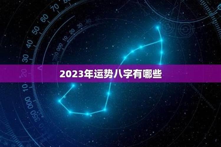 2023年哪些八字运势好点