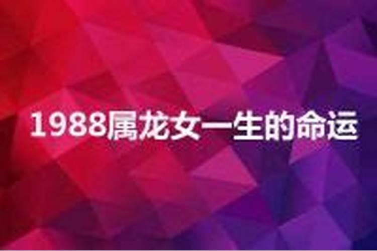 1988年龙女一生命运和婚姻