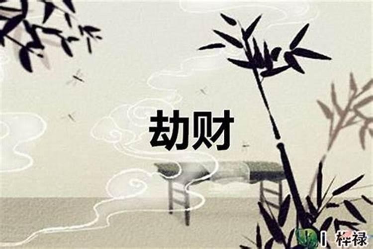 八字里劫财怎么破