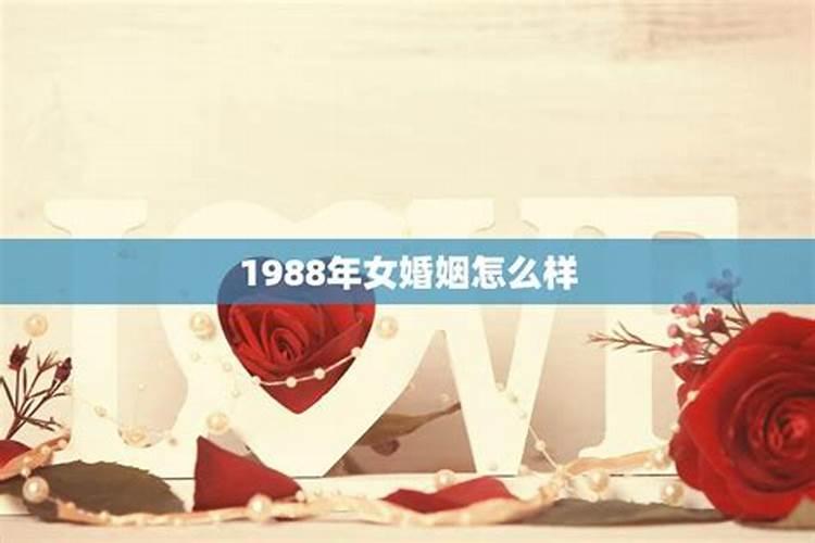 1988年龙女婚姻状况