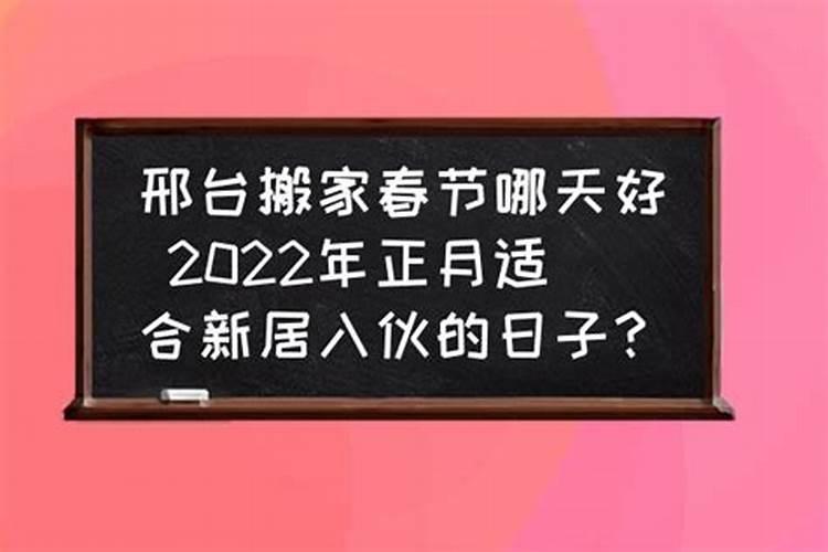 正月初二哪天搬家好不好