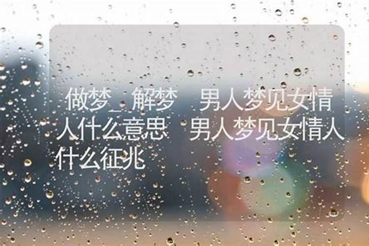 梦见情人出轨是什么预兆