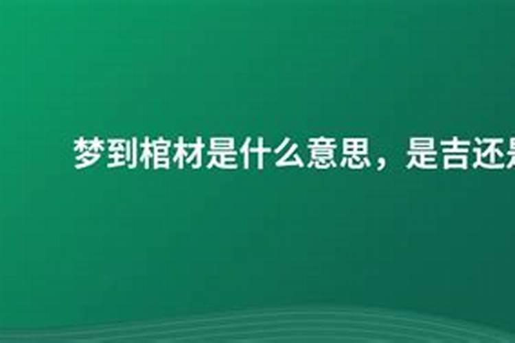 梦到弟弟死了是吉是凶