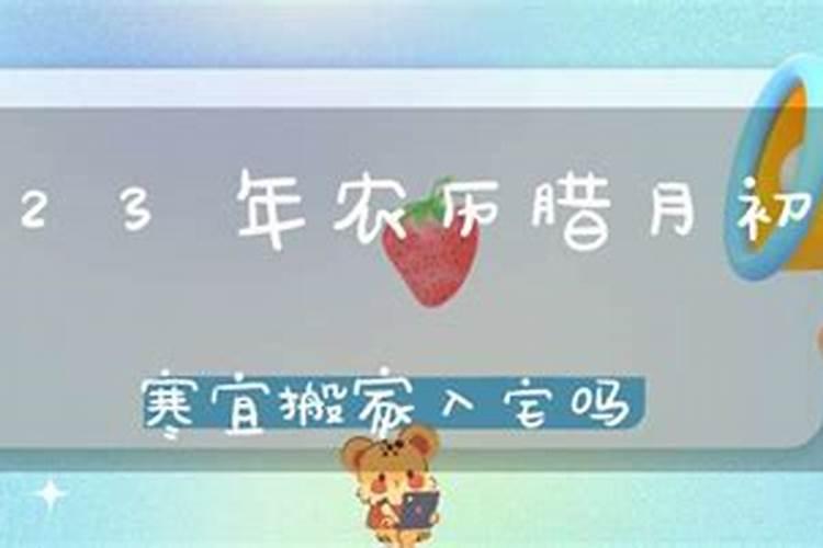 农历的腊月适合搬家吗