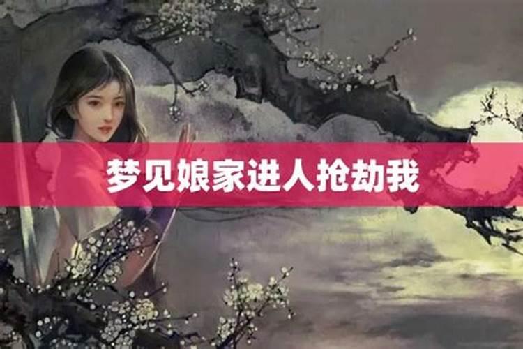 梦见前妻娘家人来我家