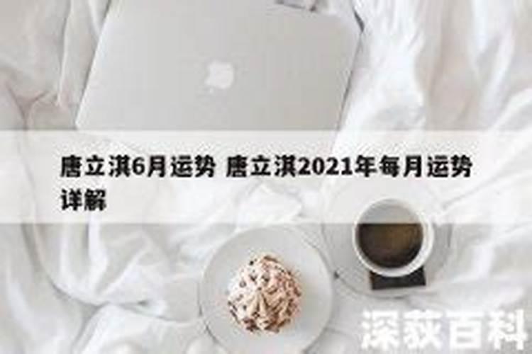 唐立淇2021年6月星座运势