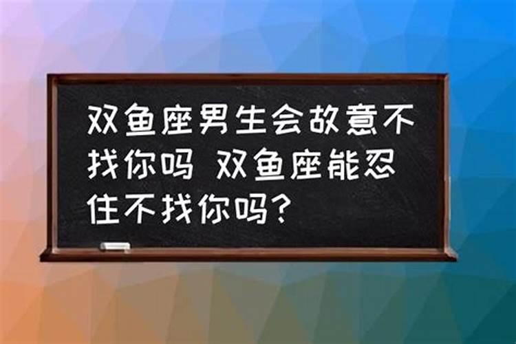 双鱼座时不时找你