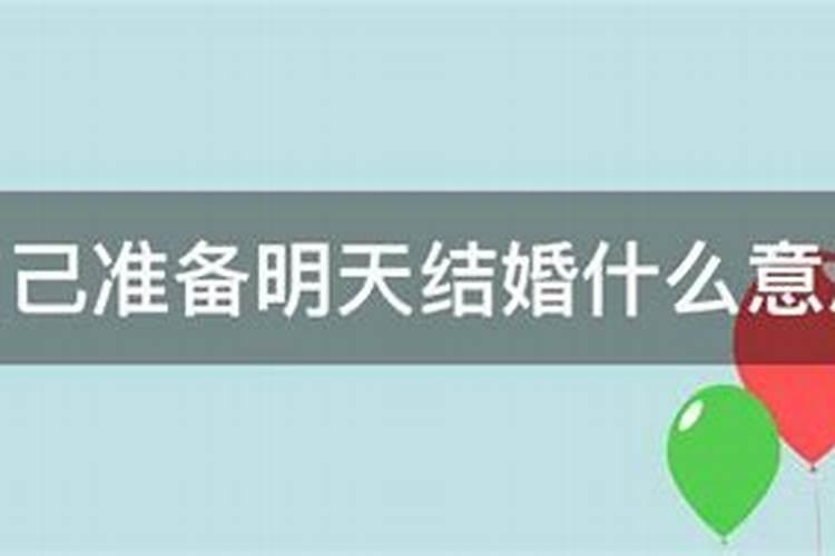 梦到要准备结婚了是什么意思