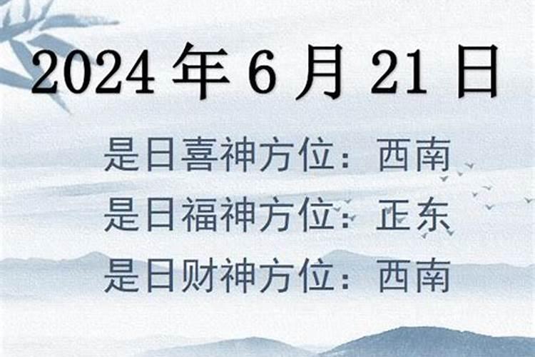 2021年6月22日财神方位