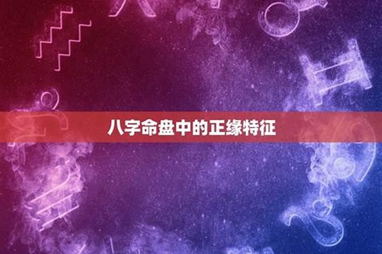 八字正缘出现特征