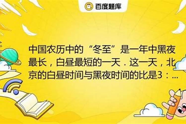 中国农历的冬至是一年中黑夜最长