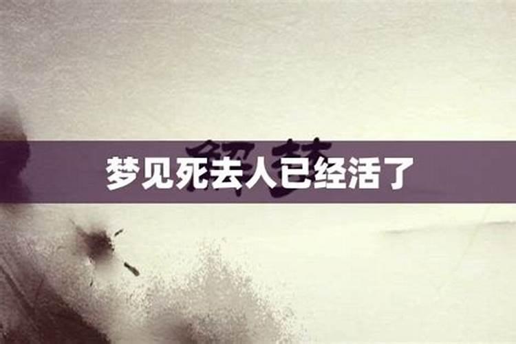 做梦梦见死去的亲人活了过来