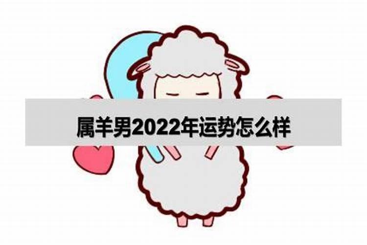 生肖羊男2022年运势大全