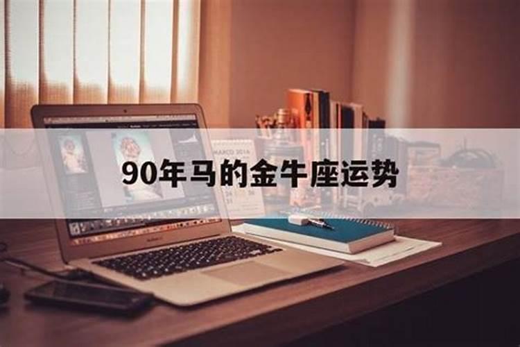 90年马五月运势如何