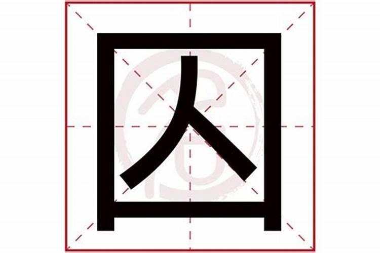 算命囚字含义