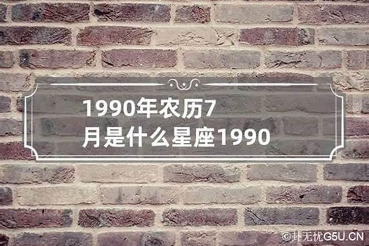 1990年7月份命运如何