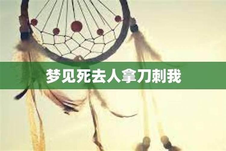 梦见父亲用刀刺我