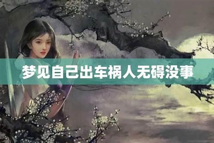 梦见姐姐出车祸了不在了好不好