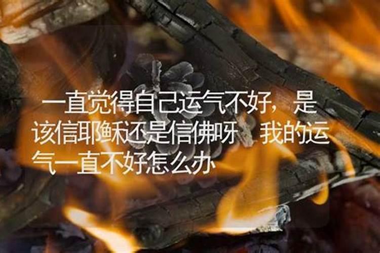 感觉自己的运气不好怎么办