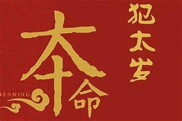 今年本命年犯太岁怎样化解好