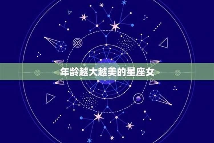 哪个星座年龄越大越好命