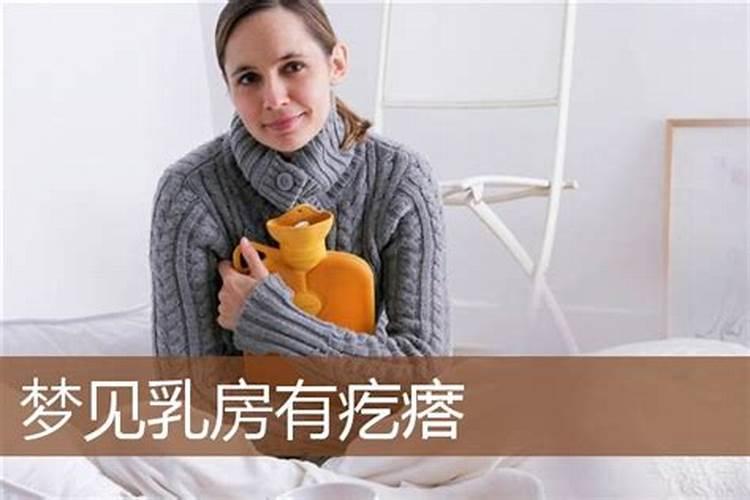 梦见女人乳房有伤疤