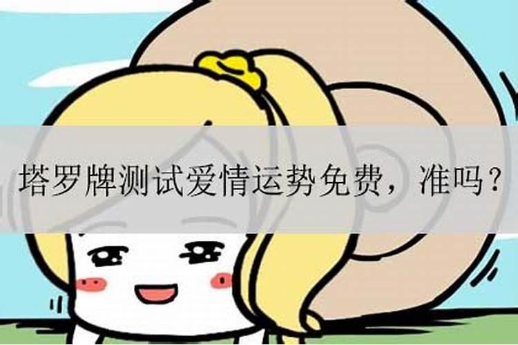 运势哪个爱情最准