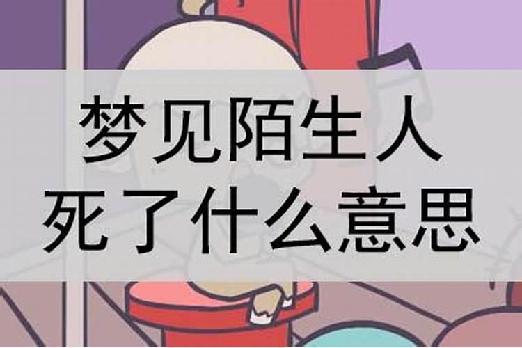 梦见人陌生人死了什么意思