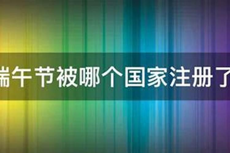 端午节被哪个国家申遗成功