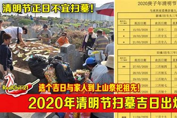 2020年清明上坟那天好