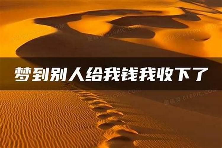 梦见别人给我钱我收下了是什么意思