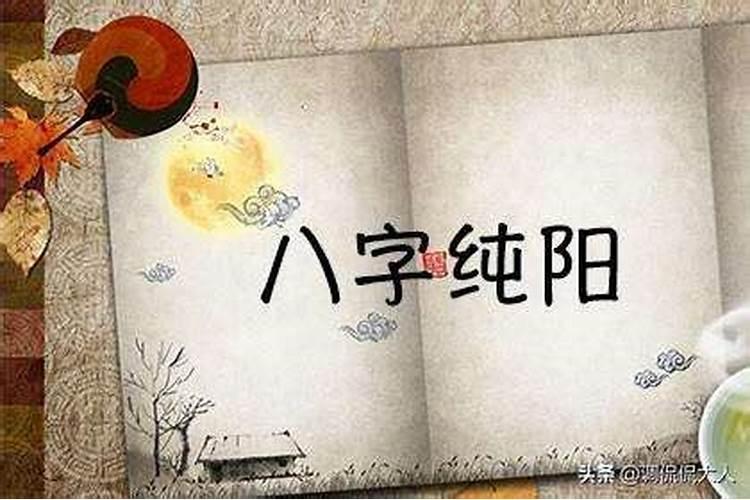 纯阳八字是什么意思