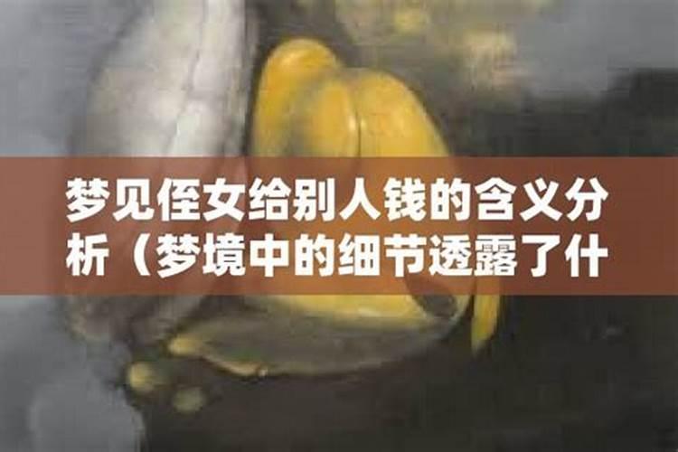 梦见给侄女钱</p><p>怀孕的人梦见给很多侄女发钱，预示生女，防流产，冬占生男。梦见给很多侄女发钱 ，你今天过的特别充实愉快。今天特别适合约会，到趣味热闹的pub玩玩很不错！玩乐的开销不少，有很多大吃大喝的机会。你灵活的反应让你显得相当抢眼，记得别忘了要好好的发挥喔！恋爱中的人梦见给很多侄女发钱，说明双方。</p><p>梦见我给了一百块给小侄女</p><p>这个梦意味着：容易觉得生活无趣。清晨睁开眼睛看看周围，就觉得还是闭上眼睛发梦更快乐一点！今天最好给自己安排一点有趣的活动，才能激起生活的激情，最好是有比较多的朋友参与！</p><p>周公解梦梦里给侄女1000元钱什么意思?</p><p>。梦见把钱给别人，表示你以后会得到很多人的帮助，让你在工作处事上会更加顺利、也能得心应手。</p><p>梦见弟弟给侄女钱</p><p>前运虽苦而后运甘甜，能顺利成功并大发展，为富豪，享长寿安宁，但人格、地格若凶数恐有病弱或流亡失所之虑，若无凶数，则可免忧虑。【大吉】</p><p>梦见老婆给侄子侄女压岁钱?</p><p>梦见老婆给侄子侄女压岁钱，这是好梦呀，这梦很正常呀，刚好是过年期间，给老人和孩子给压岁钱都是所有人做的事情呀！</p><p>女人梦见自己给别人钱</p><p>梦到老公赌钱请人吃饭：梦到老公拿一百元赌赢几百元回来把钱给他侄女妹妹还有不认识的一个人一人一百不给我还让我赶紧做饭一会儿有人来吃饭家里什么也没有他不帮我买东菜却坐在那打电话让吃饭的人赶快来我刚简单做了几个菜人都来了有男有女有老有少有的就不认识坐了三大桌 (山西网友提供)您还。</p><p>梦见把钱给的预兆</p><p>做生意的人梦见把钱给侄女，代表初营不利亏损多，经一番改变可得顺利。恋爱中的人梦见把钱给妹妹，说明互相发掘缺点，若能包容对方婚可成。本命年的人梦见把钱给妈妈，意味着身体多保重，喜气临门，和气谦虚可转运。做生意的人梦见自己把钱给老人，代表虽有财利，但是慎防为财利起纠纷伤和气。梦见把。</p>		</div>
        </article>
		<div class=