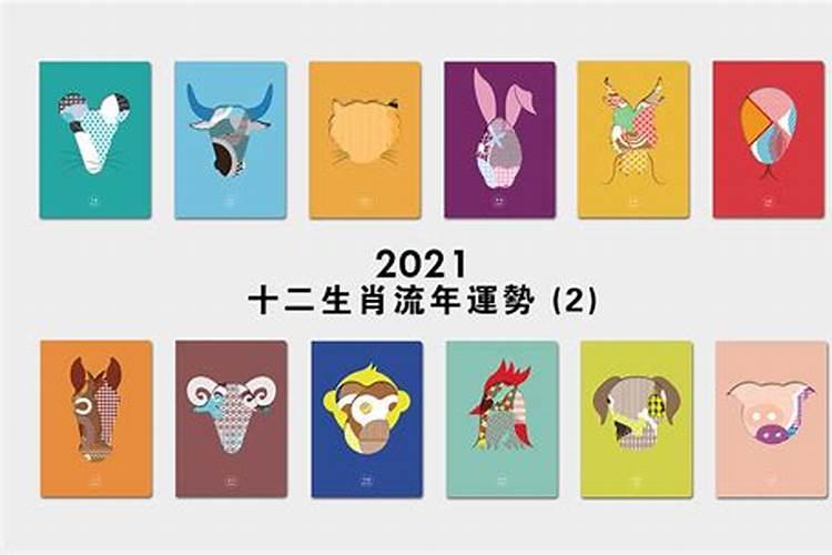 2021年十二生肖二月运势解析