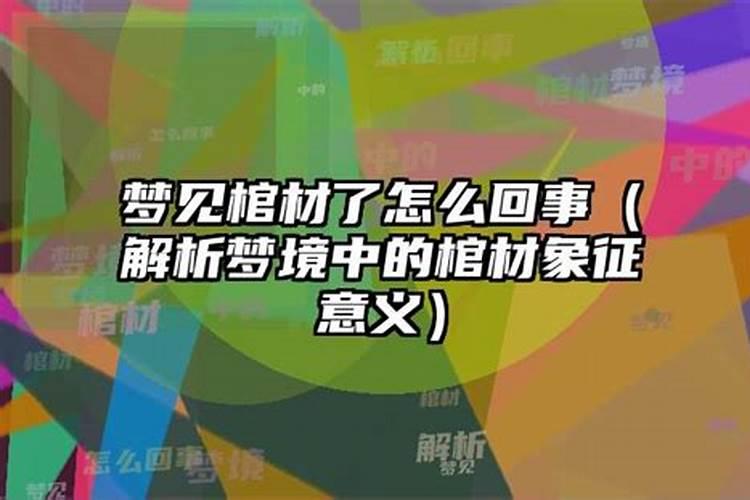 最近总是梦到棺材什么意思周公解梦