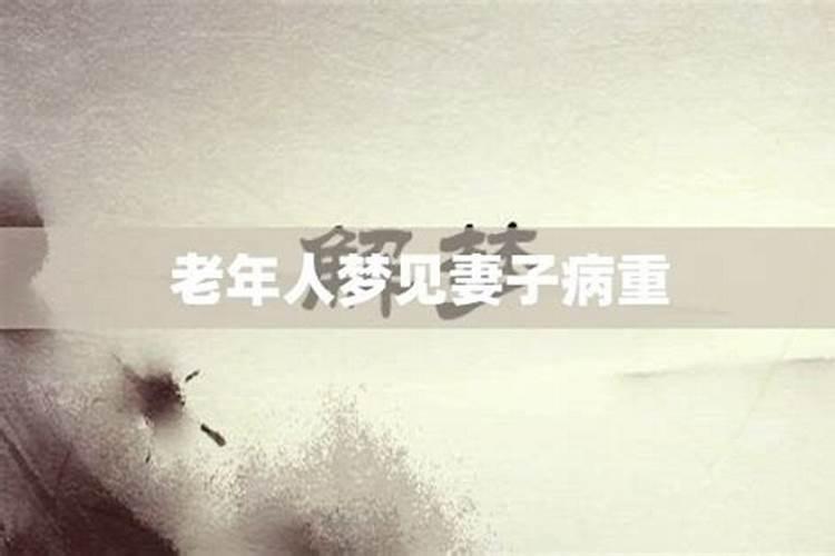 梦见妻子得重病自己嚎啕大哭是4什么意思