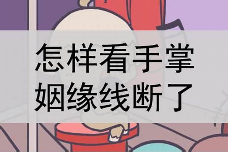 姻缘线断开什么意思