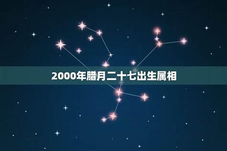 2000年农历腊月27女