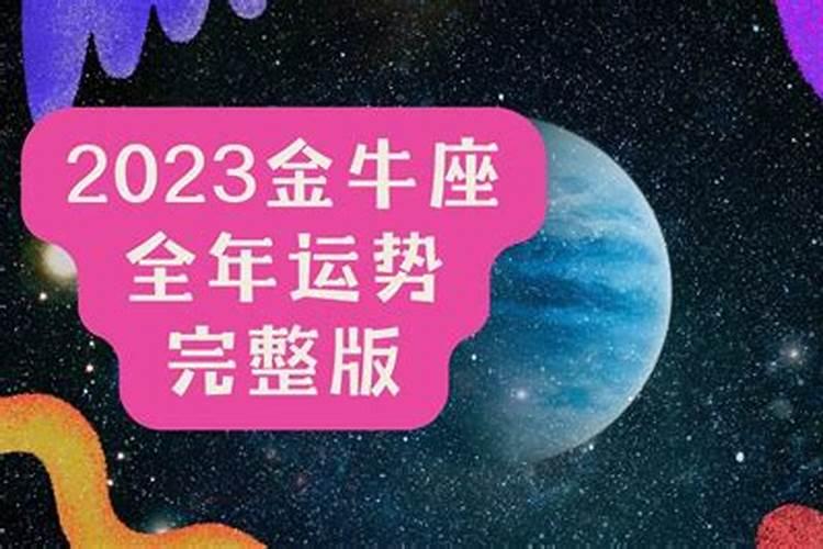 2023年金牛座全年运势完整版