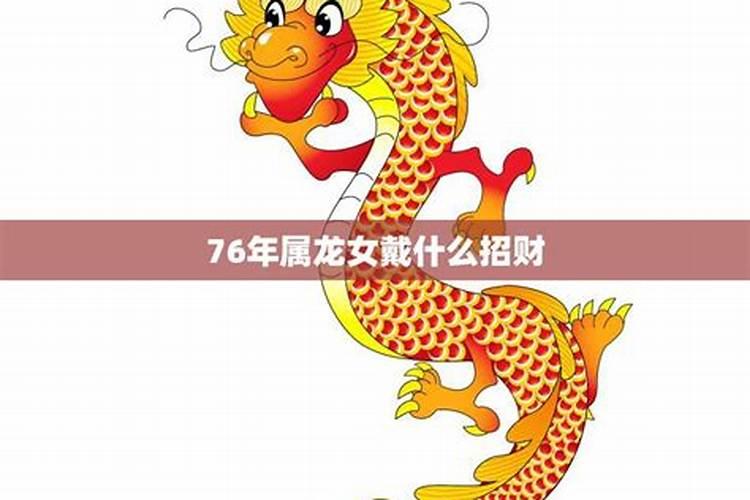 76年的龙女今年运势怎么样