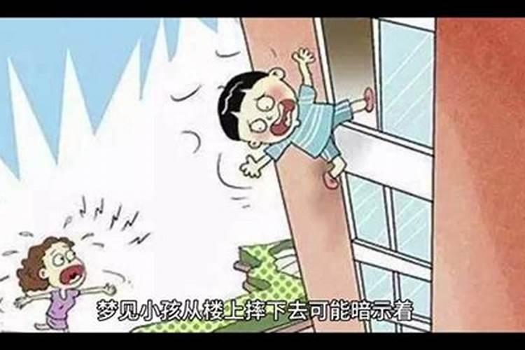 梦见孩子从高处掉下来但是孩子没事