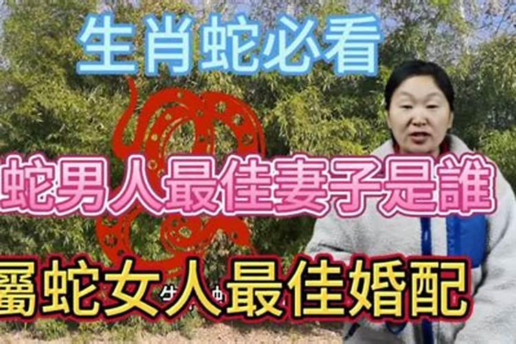 属蛇男和什么属相女婚配好