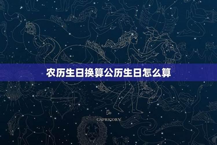 生日换算星座