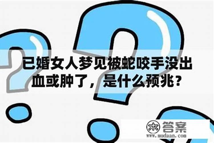 梦见手被蛇咬出血了