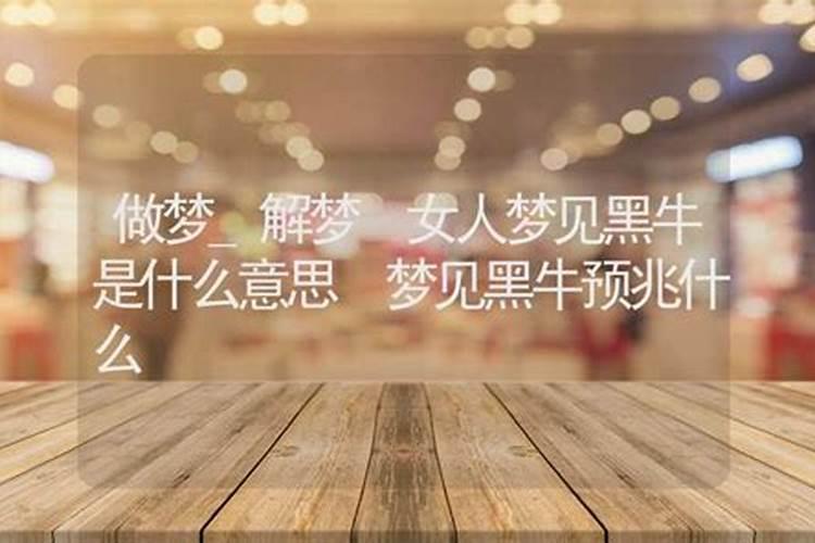 梦到牛是什么预兆周公解梦