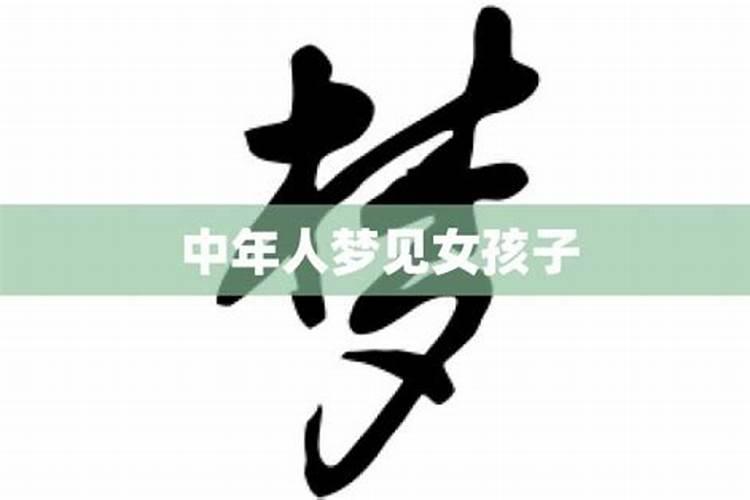 梦见2个女孩子是什么意思