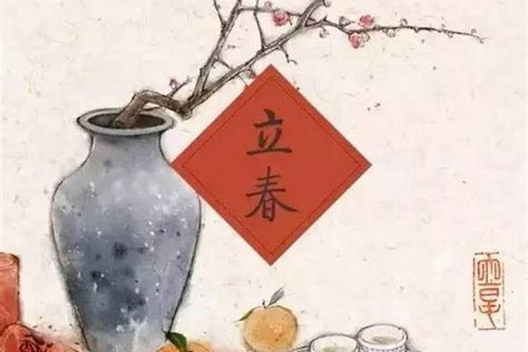 年前立春的风俗是什么